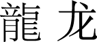 Traditional and simplified versions of a Chinese character
