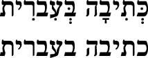 Hebrew text with diacritical marks shown (upper) and hidden (lower)